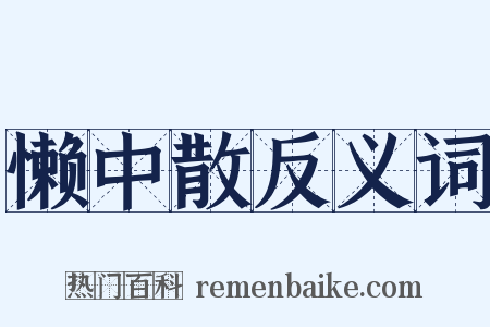 懒中散反义词是什么意思的图片